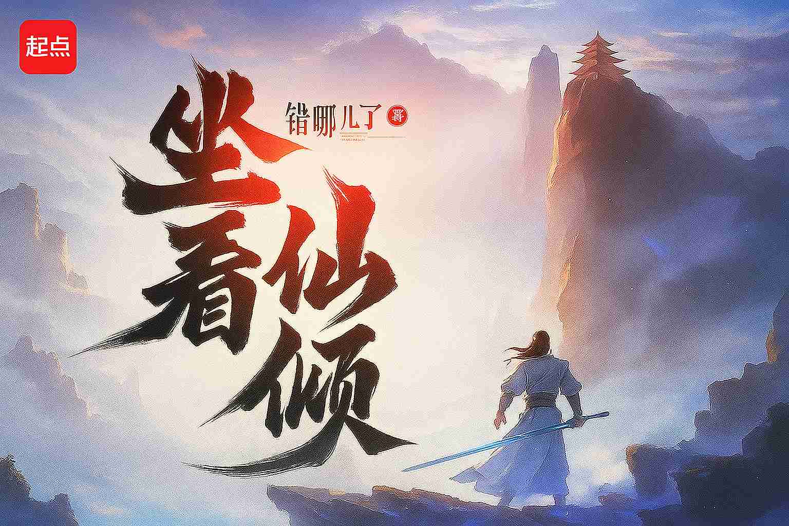 tọa khán tiên khuynh