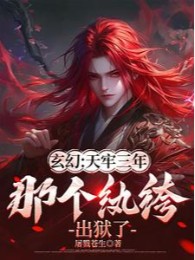 thiên lao ba năm, cái kia hoàn khố xuất ngục (c)