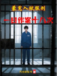 mông oan nhập ngục phục hình, một ngày gây án mười tám lần (c)
