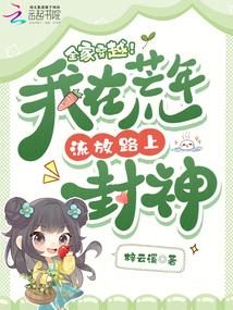 cả nhà xuyên việt! ta phong thần trên đường lưu đày năm đói