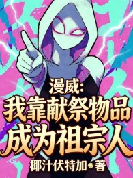 marvel: ta dựa vào hiến tế vật phẩm trở thành homelander (c)