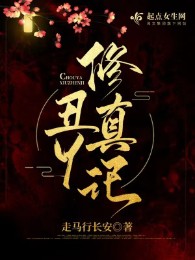 sửu nha tu chân ký (c)