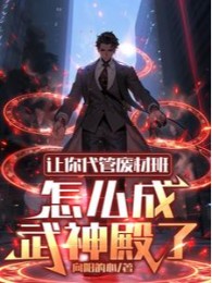 nhường ngươi người quản lý phế vật ban, làm sao thành võ thần điện (c)