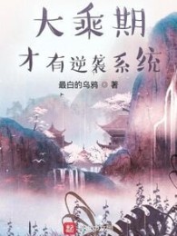 đại thừa kỳ tài hữu nghịch tập hệ thống