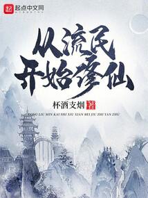 tu tiên: từ lưu dân bắt đầu