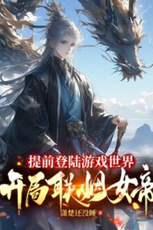 đăng nhập sớm vào thế giới trò chơi: bắt đầu thông gia với nữ đế