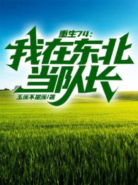 trùng sinh 74: ta tại đông bắc đương đội trưởng (c)