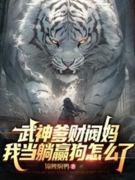 cha võ thần mẹ tài phiệt, ta nằm ngửa mà thắng thì thế nào (c)