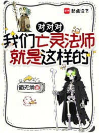 đúng đúng đúng, chúng ta vong linh pháp sư chính là như vậy (c)