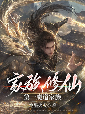 gia tộc tu tiên: đệ nhất ma đạo gia tộc