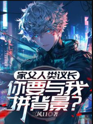 gia phụ nhân loại nghị trưởng, ngươi muốn cùng ta liều bối cảnh?