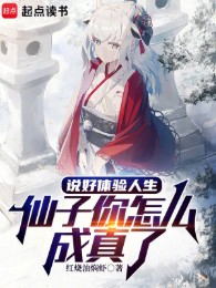 nói xong thể nghiệm nhân sinh, tiên tử ngươi làm sao thành sự thật (c)