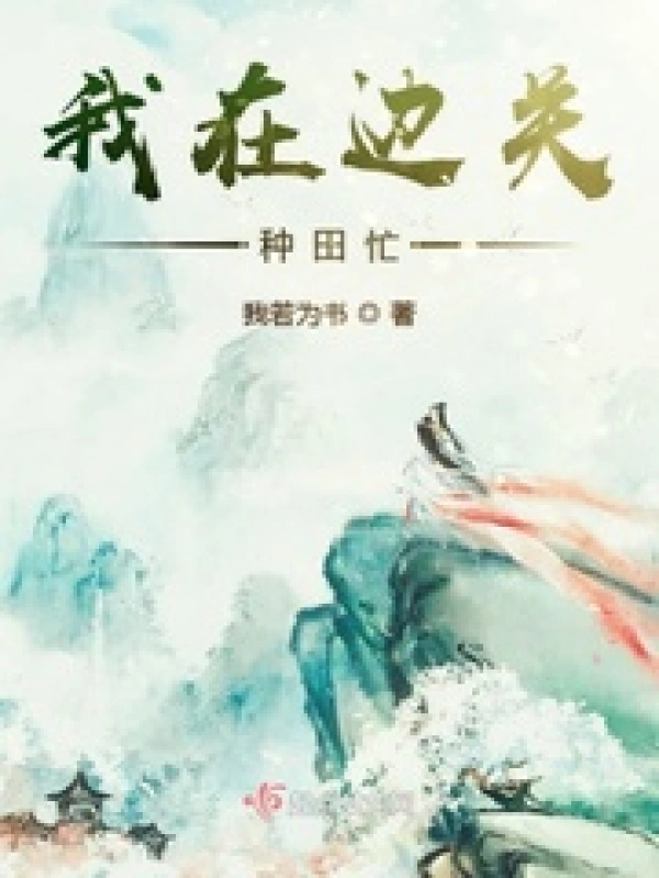 ta ở biên quan bận làm ruộng