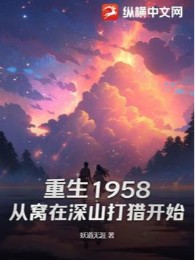 trùng sinh 1958: từ uốn tại thâm sơn đi săn bắt đầu (c)