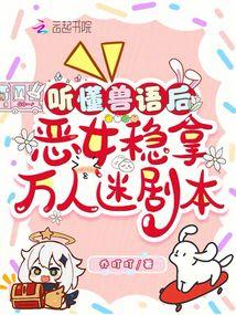 sau khi nghe hiểu tiếng thú, ác nữ nắm chắc kịch bản vạn nhân mê