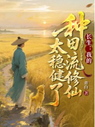 trường sinh: ta làm ruộng lưu tu tiên quá vững vàng (c)