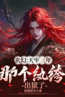 thiên lao ba năm, cái kia hoàn khố ra tù