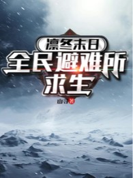 lẫm đông tận thế: toàn dân chỗ tránh nạn cầu sinh (c)