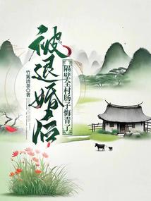 sau khi bị hủy hôn, cả thôn bên cạnh ruột gan đều hối hận xanh cả mặt