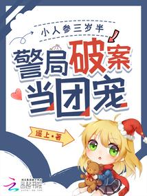 tiểu nhân sâm ba tuổi rưỡi, phá án ở cục cảnh sát làm đoàn sủng