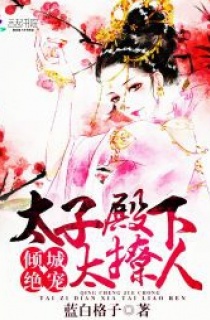 khuynh thành tuyệt sủng: thái tử điện hạ quá mức quyến rũ