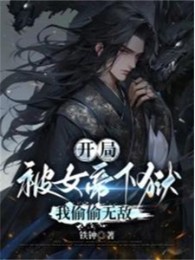 bắt đầu bị nữ đế đánh vào ngục, ta vụng trộm vô địch (c)