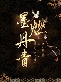 mặc nhiên đan thanh