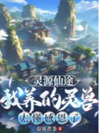 linh nguyên tiên đồ: ta nuôi linh thú quá hiểu cảm ân (c)