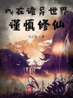 ta tại quỷ dị thế giới cẩn thận tu tiên