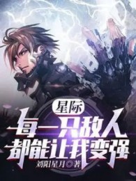 giữa các hành tinh: mỗi một cái địch nhân đều có thể làm cho ta mạnh lên (c)