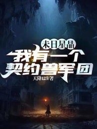 tận thế tinh tinh: ta có một cái khế ước thú quân đoàn (c)