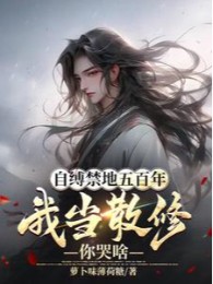 tự trói cấm địa năm trăm năm, ta làm tán tu ngươi khóc cái gì (c)