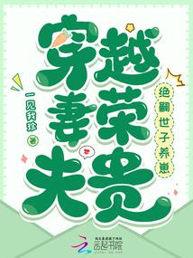 xuyên việt thê vinh phu quý: thế tử tuyệt tự nuôi con