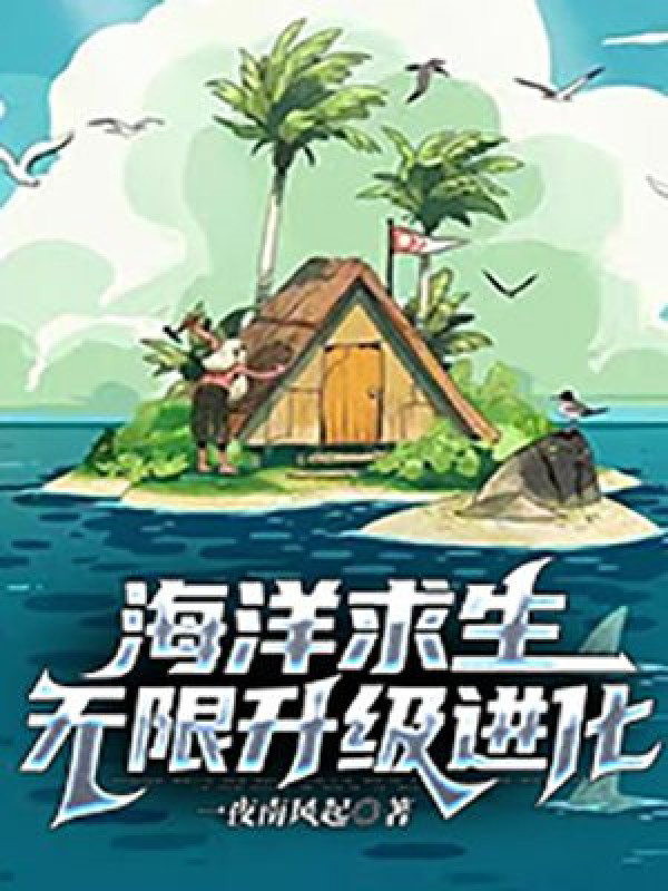 hải dương cầu sinh: vô hạn thăng cấp tiến hóa (c)