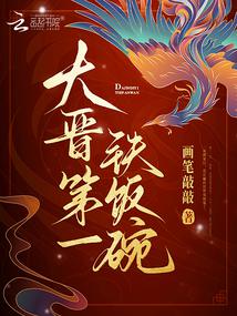 đại tấn đệ nhất thiết phạn oản (bát cơm sắt đầu tiên của đại tấn)