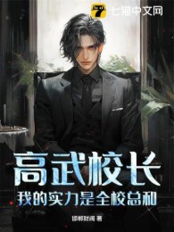 cao võ hiệu trưởng, thực lực của ta là toàn trường tổng cộng (c)