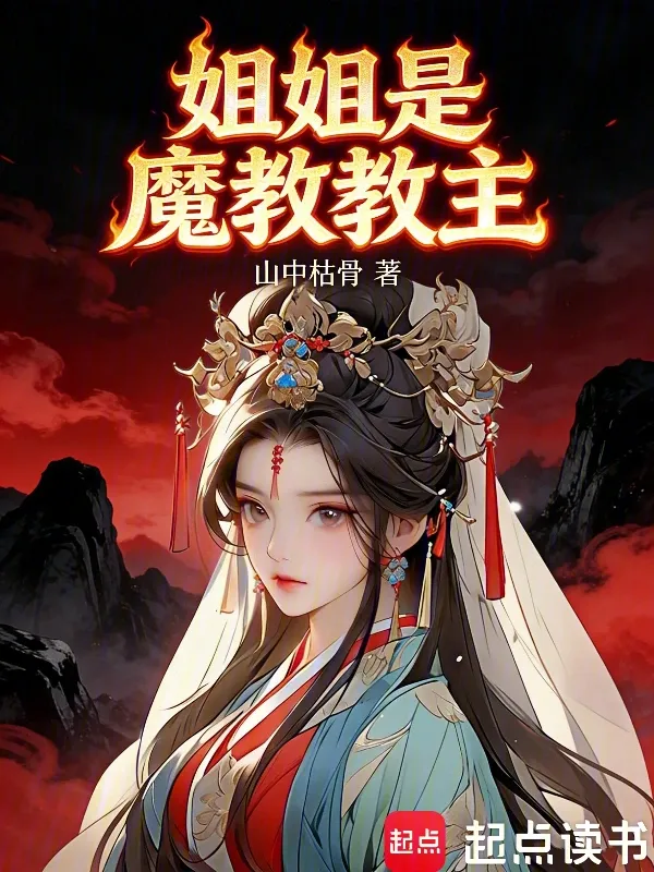 tỷ tỷ là ma giáo giáo chủ