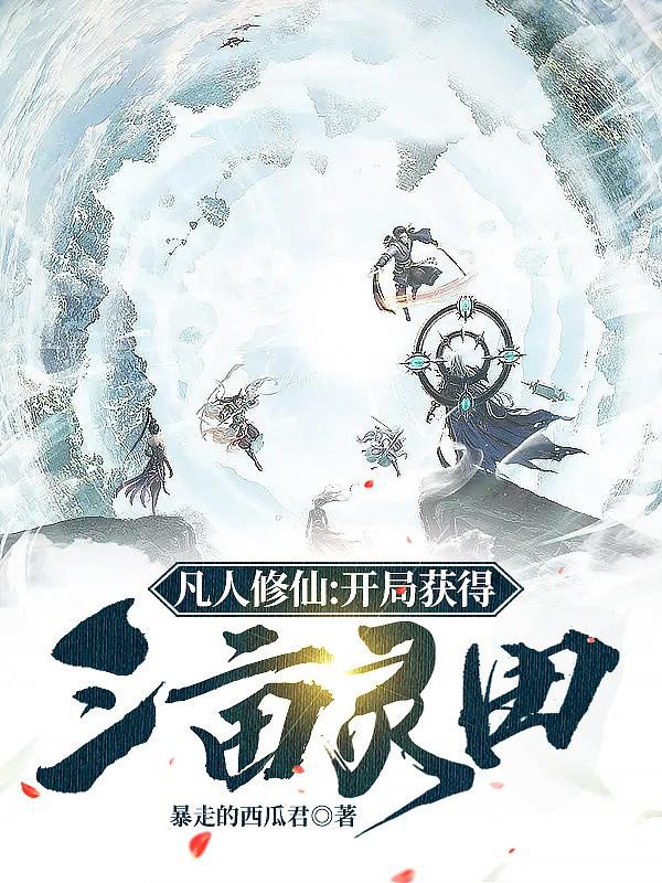 phàm nhân tu tiên: khai cục đạt được tam mẫu linh điền / tiên đạo trường thanh (c)