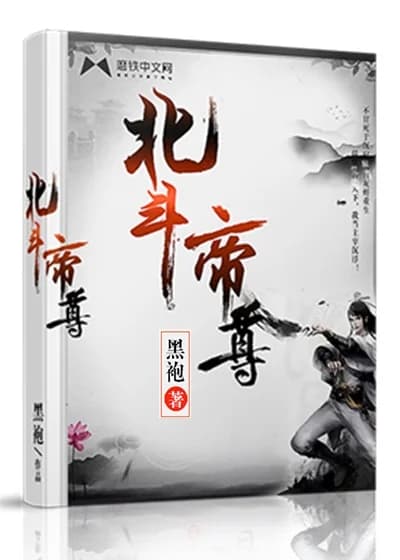 bắc đẩu đế tôn