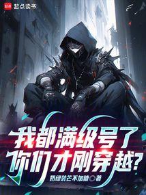 ta đều đã max cấp rồi, các ngươi mới vừa xuyên không?