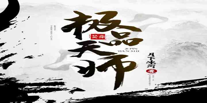 cực phẩm thiên sư