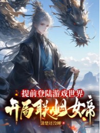 sớm đổ bộ thế giới trò chơi, bắt đầu thông gia nữ đế (c)