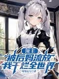 lãnh chúa: ta ở thế giới đau khổ, dưỡng thành thiếu nữ (lĩnh chủ: ngã tại khổ thống thế giới, dưỡng thành thiểu nữ) (c)