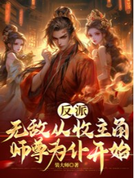 phản phái: vô địch bắt đầu từ việc thu sư tôn nhân vật chính làm nô bộc (c)